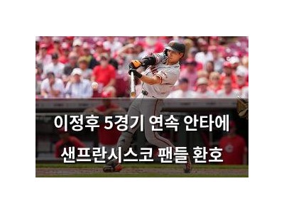 이정후 5경기 연속 안타에 샌프란시스코 팬들 환호