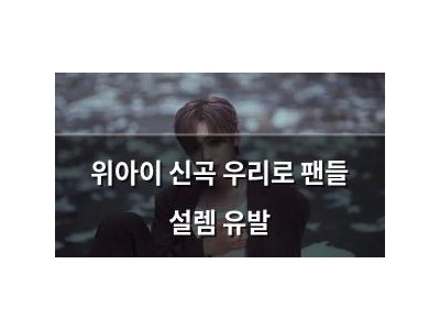 위아이 신곡 우리로 팬들 설렘 유발