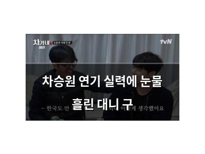 차승원 연기 실력에 눈물 흘린 대니 구