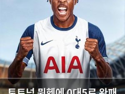 토트넘 뮌헨에 0대5로 완패 승리의 기회도 없었다