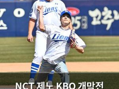 NCT 제노 KBO 개막전 시구자로 나서 화제
