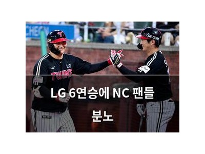 LG 6연승에 NC 팬들 분노