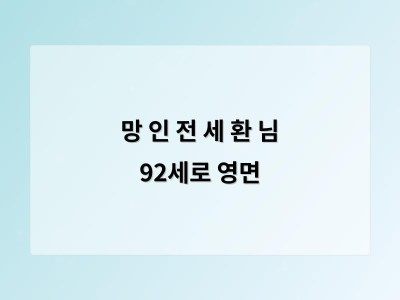 망 인 전 세 환 님 92세로 영면