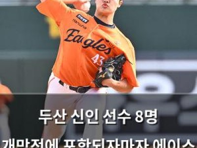 두산 신인 선수 8명 개막전에 포함되자마자 에이스 두 명 부상으로 낙마