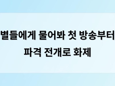별들에게 물어봐 첫 방송부터 파격 전개로 화제