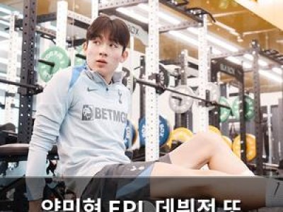 양민혁 EPL 데뷔전 또 미뤄져 토트넘 팬들 실망
