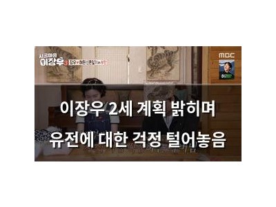 이장우 2세 계획 밝히며 유전에 대한 걱정 털어놓음