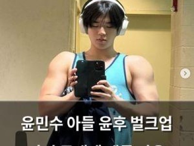 윤민수 아들 윤후 벌크업 사진 공개에 팬들 반응 뜨거움