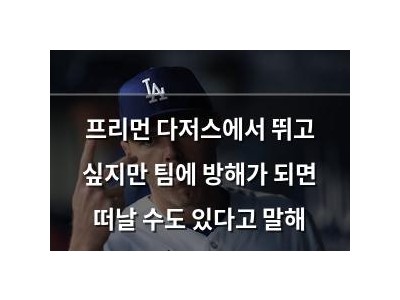 프리먼 다저스에서 뛰고 싶지만 팀에 방해가 되면 떠날 수도 있다고 말해
