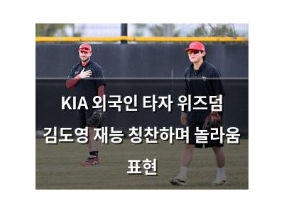 KIA 외국인 타자 위즈덤 김도영 재능 칭찬하며 놀라움 표현
