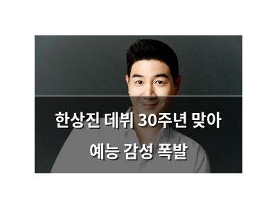 한상진 데뷔 30주년 맞아 예능 감성 폭발