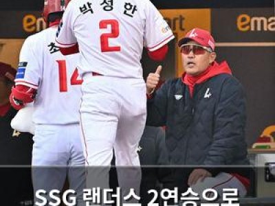 SSG 랜더스 2연승으로 분위기 올리나