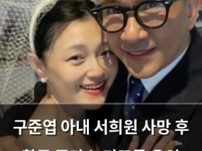 구준엽 아내 서희원 사망 후 활동 중단 누리꾼들 응원 쏟아져