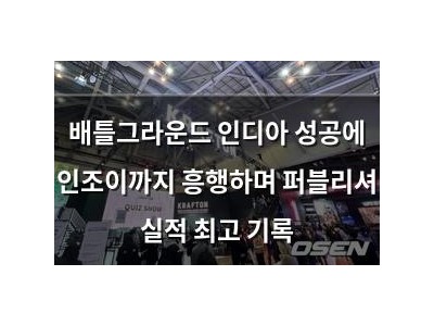 배틀그라운드 인디아 성공에 인조이까지 흥행하며 퍼블리셔 실적 최고 기록