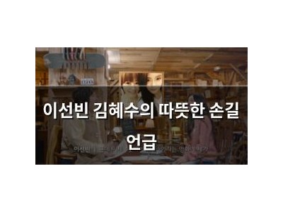 이선빈 김혜수의 따뜻한 손길 언급