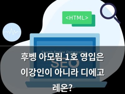 후벵 아모림 1호 영입은 이강인이 아니라 디에고 레온?