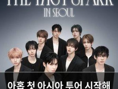 아홉 첫 아시아 투어 시작해 팬들 기대 높여