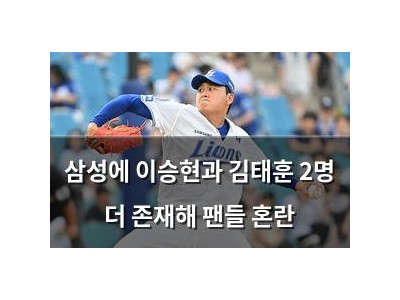 삼성에 이승현과 김태훈 2명 더 존재해 팬들 혼란
