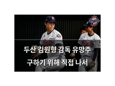두산 김원형 감독 유망주 구하기 위해 직접 나서
