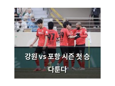 강원 vs 포항 시즌 첫 승 다툰다