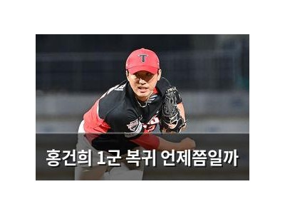 홍건희 1군 복귀 언제쯤일까