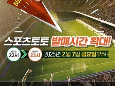 스포츠토토 운영 시간 확대 발표