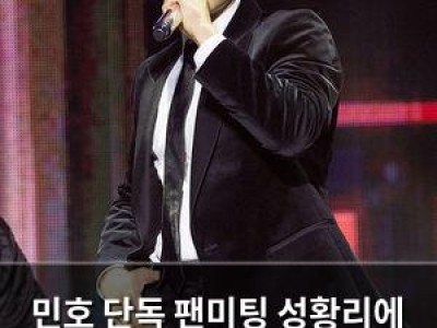 민호 단독 팬미팅 성황리에 마무리 신보 발매 앞두고 분위기 뜨거웠다