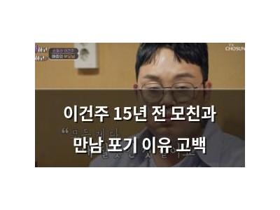 이건주 15년 전 모친과 만남 포기 이유 고백