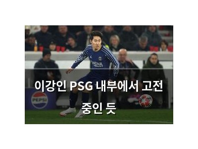 이강인 PSG 내부에서 고전 중인 듯