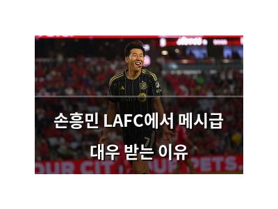 손흥민 LAFC에서 메시급 대우 받는 이유