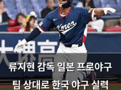 류지현 감독 일본 프로야구 팀 상대로 한국 야구 실력 보여줘