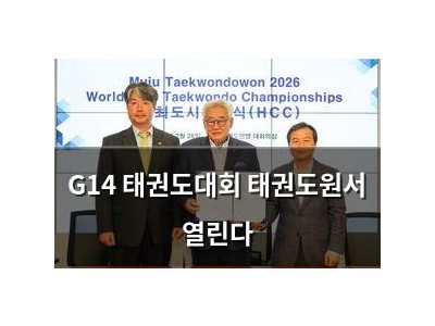 G14 태권도대회 태권도원서 열린다