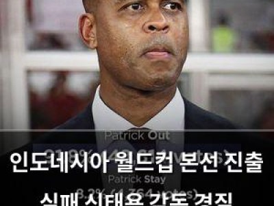 인도네시아 월드컵 본선 진출 실패 신태용 감독 경질 후에도 무산