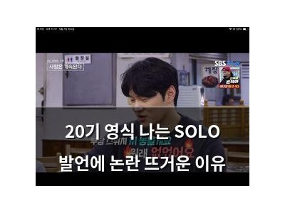 20기 영식 나는 SOLO 발언에 논란 뜨거운 이유