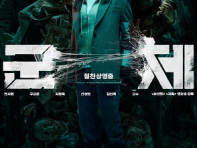 연상호 감독 군체 흥행 완승 신작들 무력화