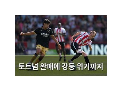 토트넘 완패에 강등 위기까지