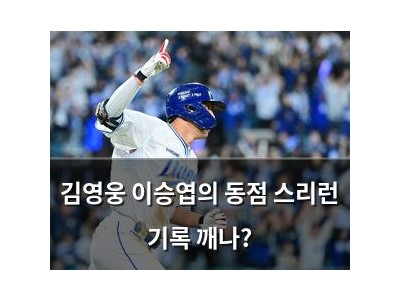 김영웅 이승엽의 동점 스리런 기록 깨나?