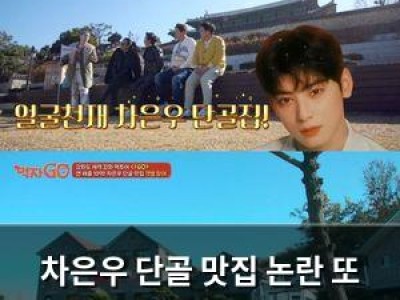 차은우 단골 맛집 논란 또 터져