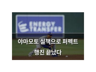 야마모토 실책으로 퍼펙트 행진 끝났다