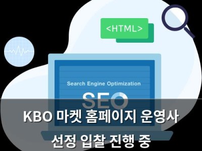 KBO 마켓 홈페이지 운영사 선정 입찰 진행 중