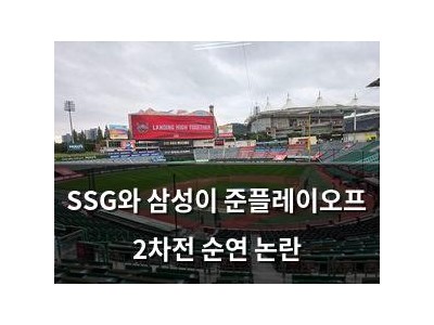 SSG와 삼성이 준플레이오프 2차전 순연 논란
