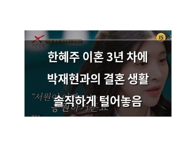한혜주 이혼 3년 차에 박재현과의 결혼 생활 솔직하게 털어놓음