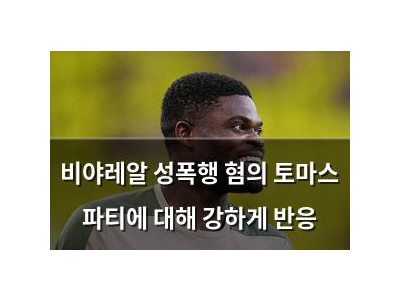 비야레알 성폭행 혐의 토마스 파티에 대해 강하게 반응