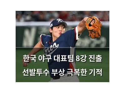 한국 야구 대표팀 8강 진출 선발투수 부상 극복한 기적