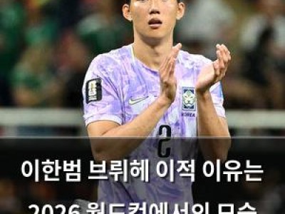 이한범 브뤼헤 이적 이유는 2026 월드컵에서의 모습 때문?