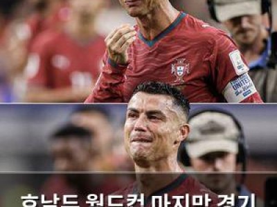 호날두 월드컵 마지막 경기 출전했지만 조별리그 탈락