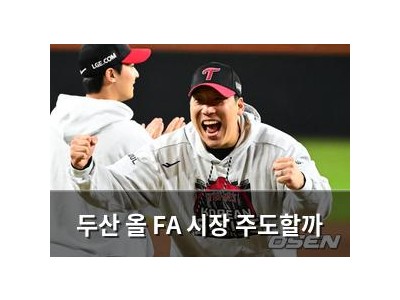 두산 올 FA 시장 주도할까