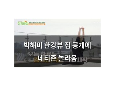 박해미 한강뷰 집 공개에 네티즌 놀라움