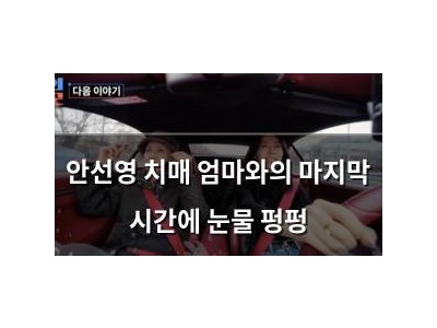 안선영 치매 엄마와의 마지막 시간에 눈물 펑펑