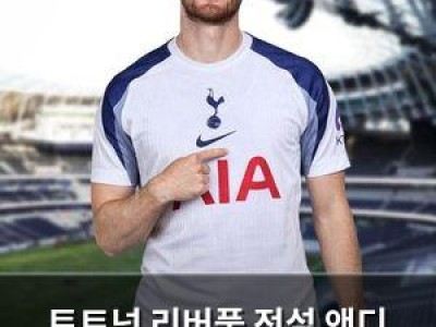 토트넘 리버풀 전설 앤디 로버트슨 영입 완료 임